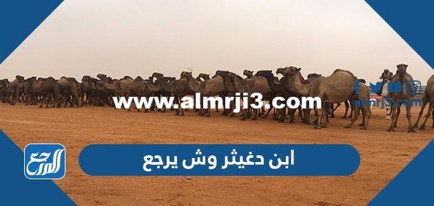 ابن دغيثر وش يرجع - 2025 1 ابن دغيثر وش يرجع - موقع المرجع