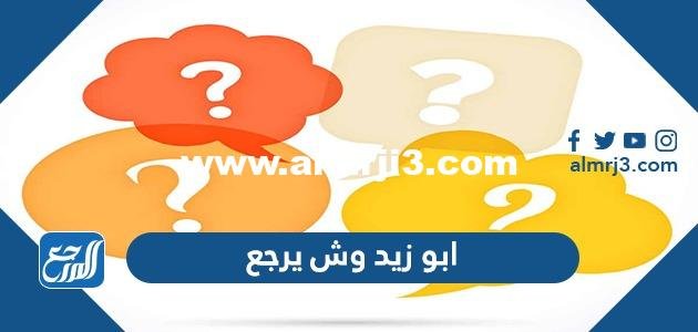 ابو زيد وش يرجع - موقع المرجع