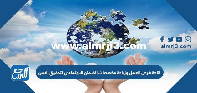 اتاحة فرص العمل وزيادة مخصصات الضمان الاجتماعي لتحقيق الامن 2025 1 اتاحة فرص العمل وزيادة مخصصات الضمان الاجتماعي لتحقيق الامن