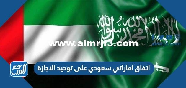 اتفاق اماراتي سعودي على توحيد الاجازة 1446 2025 1 اتفاق اماراتي سعودي على توحيد الاجازة 1443