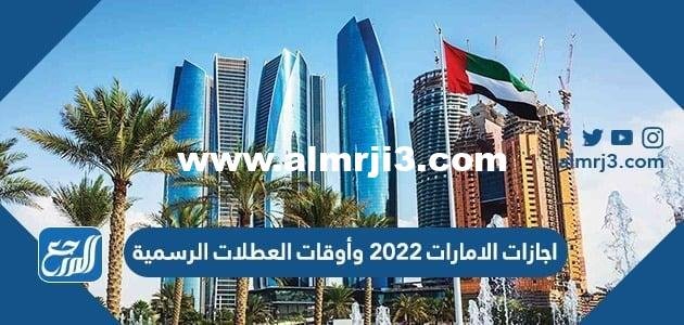 اجازات الامارات 2025 وأوقات العطلات الرسمية 2025 1 اجازات الامارات 2024 وأوقات العطلات الرسمية
