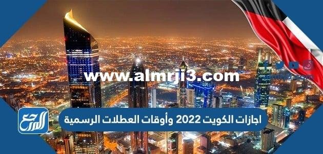 اجازات الكويت 2022 وأوقات العطلات الرسمية