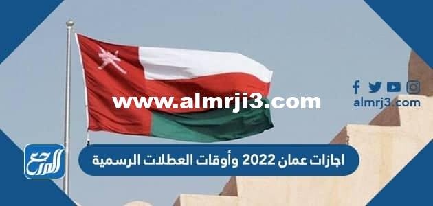 اجازات عمان 2025 وأوقات العطلات الرسمية 2025 3 اجازات عمان 2024 وأوقات العطلات الرسمية