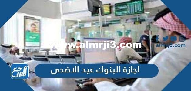 اجازة البنوك عيد الاضحى 1443/2022
