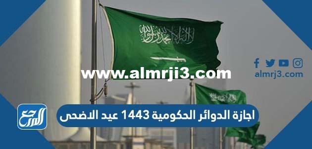 تفاصيل اجازة الدوائر الحكومية 1446 عيد الاضحى 2025 2 تفاصيل اجازة الدوائر الحكومية 1443 عيد الاضحى