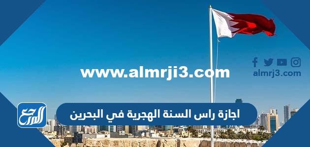 اجازة راس السنة الهجرية في البحرين 2022