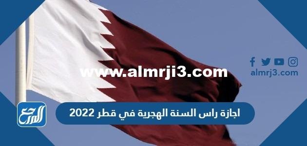 اجازة راس السنة الهجرية في قطر 2025 1 اجازة راس السنة الهجرية في قطر 2022