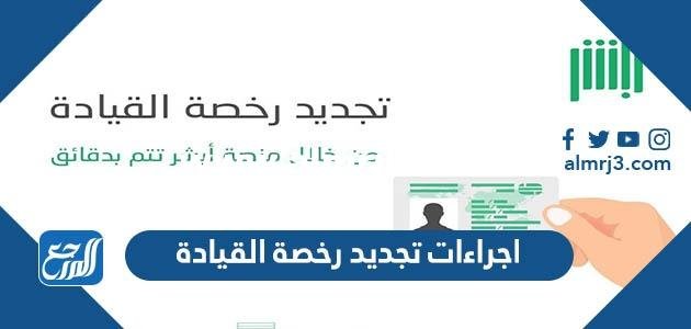 اجراءات تجديد رخصة القيادة في السعودية 2025 2 اجراءات تجديد رخصة القيادة في السعودية 2022
