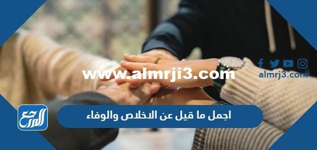 اجمل ما قيل عن الاخلاص والوفاء بالصور