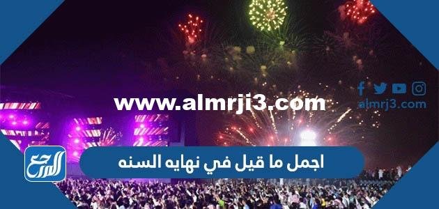 اجمل ما قيل في نهايه السنه من كلام وشعر للأحبة 2025 2 اجمل ما قيل في نهايه السنه من كلام وشعر للأحبة