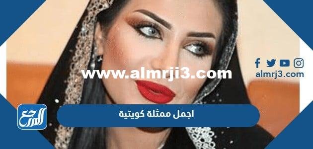 من هي اجمل ممثلة كويتية 2025 2 من هي اجمل ممثلة كويتية 2024