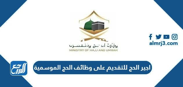 اجير الحج للتقديم على وظائف الحج الموسمية