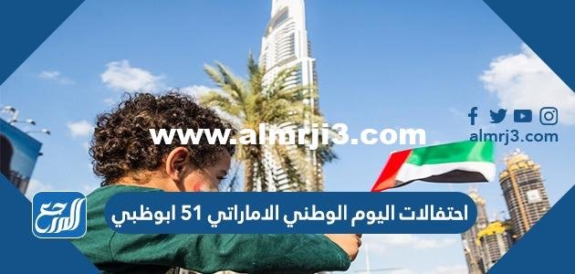 احتفالات اليوم الوطني الاماراتي 53 ابوظبي 2025 1 احتفالات اليوم الوطني الاماراتي 53 ابوظبي