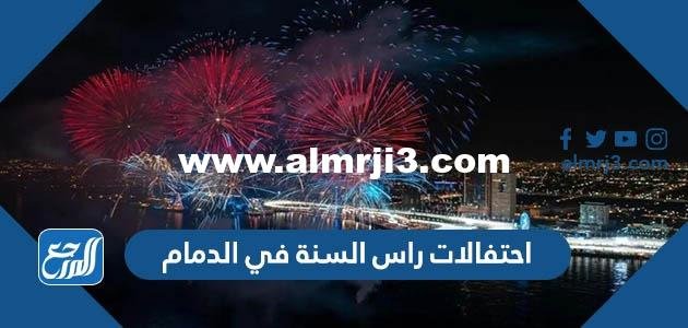 جدول احتفالات راس السنة في الدمام 2023 pdf