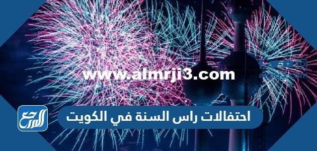 جدول احتفالات راس السنة في الكويت 2025 pdf 2025