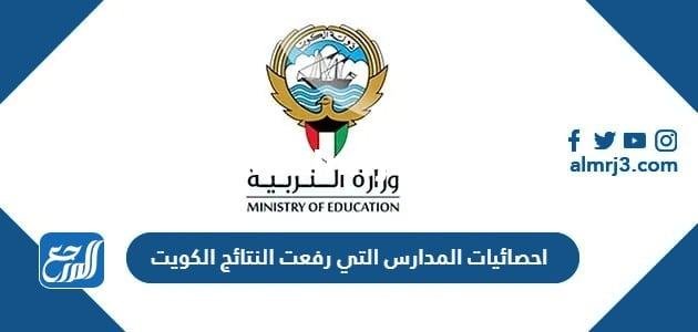 احصائيات المدارس التي رفعت النتائج الكويت moe.edu.kw 2025 3 احصائيات المدارس التي رفعت النتائج الكويت moe.edu.kw