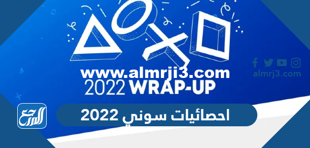 ملخص احصائيات سوني 2025 كل ما لعبته خلال العام 2025 2 ملخص احصائيات سوني 2022 كل ما لعبته خلال العام