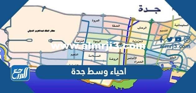احياء وسط جدة 1446 - موقع المرجع