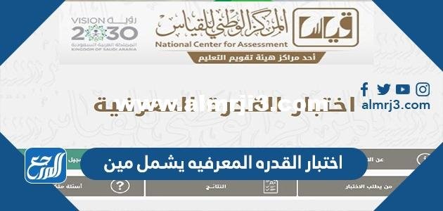 اختبار القدره المعرفيه يشمل مين