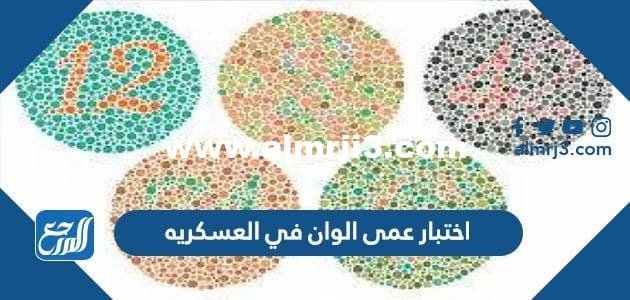 اختبار عمى الوان في العسكريه 2025 1 اختبار عمى الوان في العسكريه