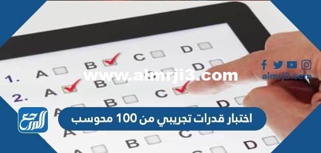 اختبار قدرات تجريبي من 100 محوسب 2025 1 اختبار قدرات تجريبي من 100 محوسب
