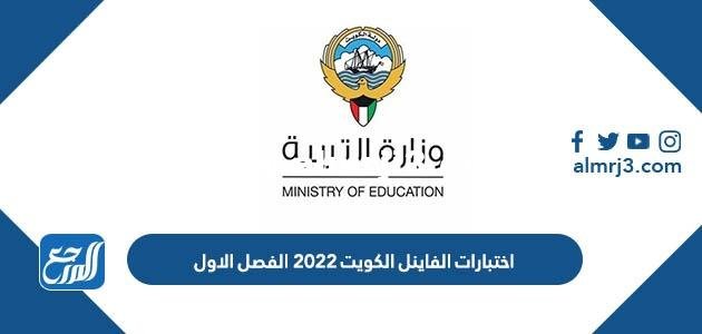 جدول اختبارات الفاينل الكويت ٢٠٢٢ الفصل الاول pdf 2025 1 جدول اختبارات الفاينل الكويت ٢٠٢٢ الفصل الاول pdf