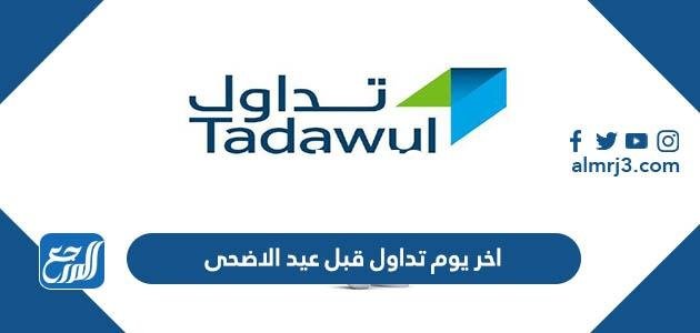 اخر يوم تداول قبل عيد الاضحى 1446  2025