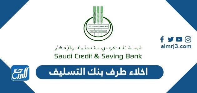 طلب اخلاء طرف بنك التسليف برقم الهوية 1446 الرابط والخطوات 2025 2 طلب اخلاء طرف بنك التسليف برقم الهوية 1444 الرابط والخطوات