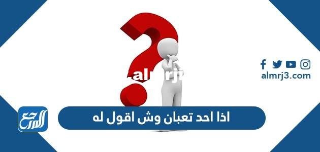 اذا احد تعبان وش اقول له ، اذا احد قال انا تعبان وش ارد 2025 2 اذا احد تعبان وش اقول له ، اذا احد قال انا تعبان وش ارد