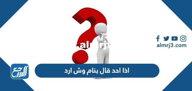 اذا احد قال بنام وش ارد ، الرد على بنام 2025