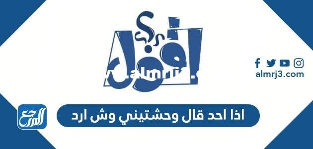 اذا احد قال وحشتيني وش ارد 2025