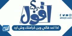 اذا احد قالي وين كرامتك وش ارد 2025