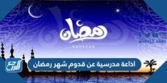 اذاعة مدرسية عن قدوم شهر رمضان 2024