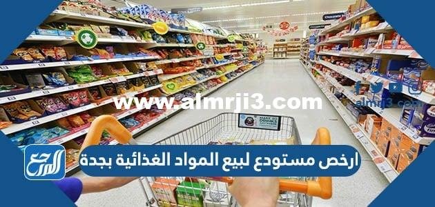ارخص مستودع لبيع المواد الغذائية بجدة 2025 1 ارخص مستودع لبيع المواد الغذائية بجدة 2024