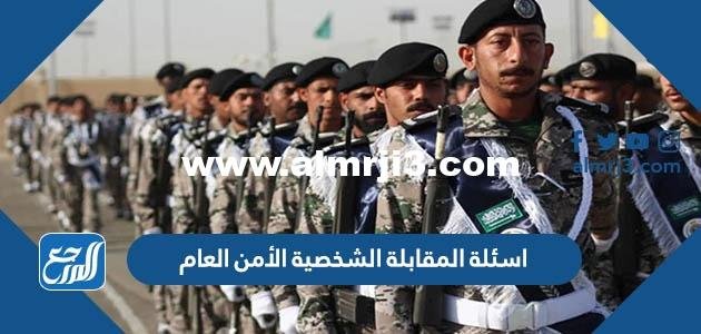 اسئلة المقابلة الشخصية الأمن العام pdf