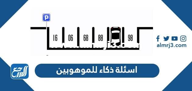 اسئلة ذكاء للموهوبين مع الحل 2025 2 اسئلة ذكاء للموهوبين مع الحل