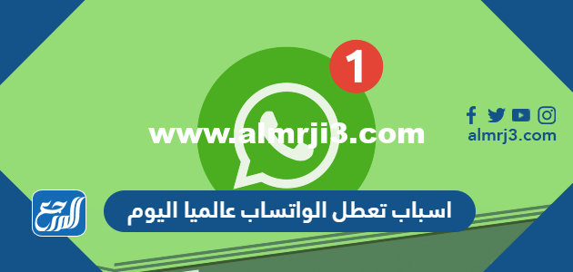 اسباب تعطل الواتساب عالميا اليوم 2025 3 اسباب تعطل الواتساب عالميا اليوم