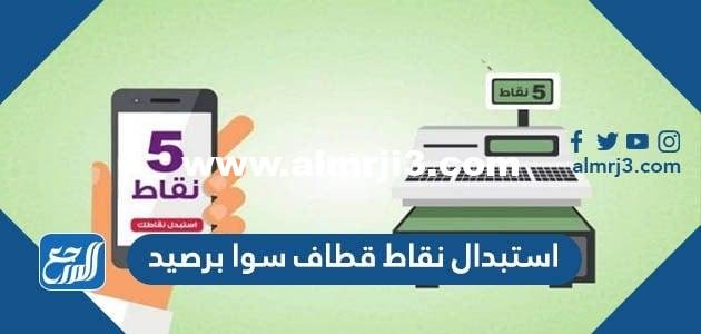 استبدال نقاط قطاف سوا برصيد 2025 2 استبدال نقاط قطاف سوا برصيد