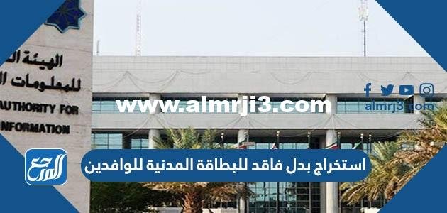 كيفية استخراج بدل فاقد للبطاقة المدنية للوافدين الكويت اون لاين 2025 3 كيفية استخراج بدل فاقد للبطاقة المدنية للوافدين الكويت اون لاين