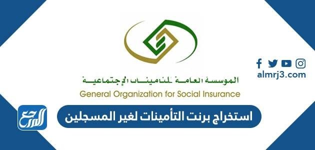 استخراج برنت التأمينات لغير المسجلين في التأمينات الاجتماعية 1445 الرابط والخطوات