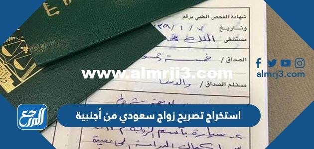 استخراج تصريح زواج سعودي من أجنبية 1446 2025 2 استخراج تصريح زواج سعودي من أجنبية 1444