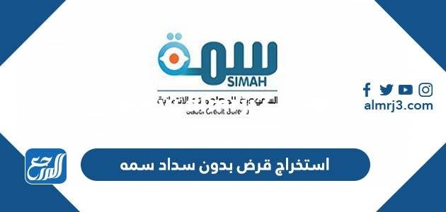استخراج قرض بدون سداد سمه 1445 الرابط والطريقة 2025 3 استخراج قرض بدون سداد سمه 1445 الرابط والطريقة