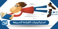 استراتيجيات القراءة السريعة - 2025 2 استراتيجيات القراءة السريعة - موقع المرجع