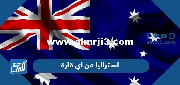 استراليا من اي قارة - 2025 3 استراليا من اي قارة - موقع المرجع