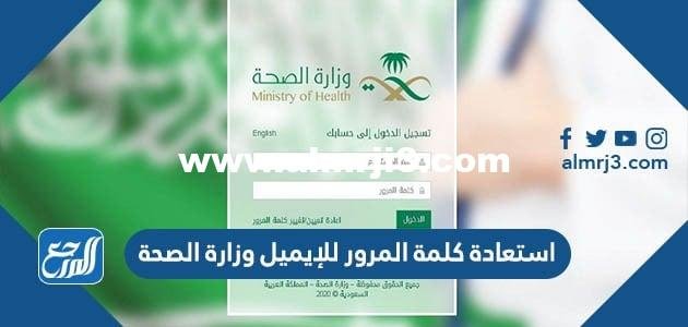 استعادة كلمة المرور للإيميل وزارة الصحة 1446 2025 1 استعادة كلمة المرور للإيميل وزارة الصحة 1446