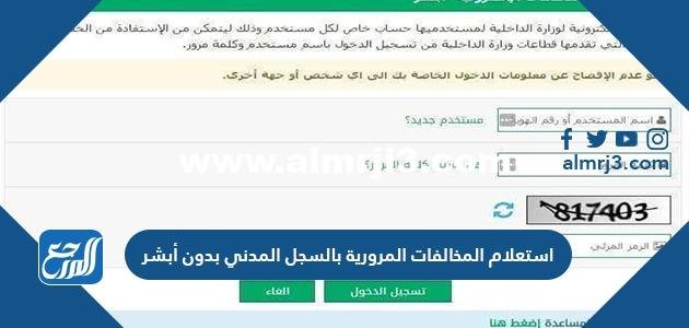 استعلام المخالفات المرورية بالسجل المدني بدون أبشر 1445