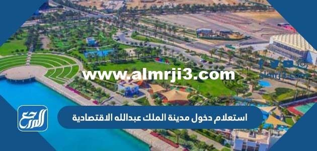 استعلام دخول مدينة الملك عبدالله الاقتصادية السعودية 1446 2025 2 استعلام دخول مدينة الملك عبدالله الاقتصادية السعودية 1444