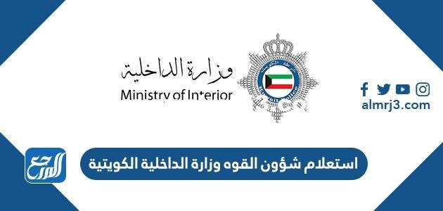 استعلام شؤون القوه وزارة الداخلية الكويتية 2025 2 استعلام شؤون القوه وزارة الداخلية الكويتية 2022