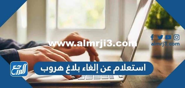 استعلام عن إلغاء بلاغ هروب في منصة أبشر 1446 2025 1 استعلام عن إلغاء بلاغ هروب في منصة أبشر 1445