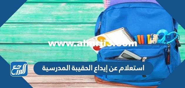 استعلام عن إيداع الحقيبة المدرسية 1445